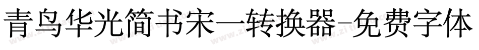 青鸟华光简书宋一转换器字体转换