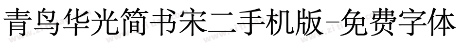 青鸟华光简书宋二手机版字体转换