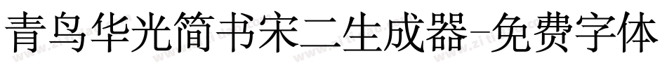 青鸟华光简书宋二生成器字体转换