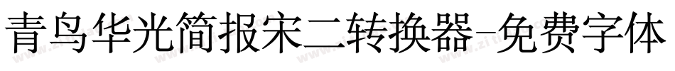 青鸟华光简报宋二转换器字体转换