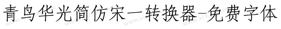 青鸟华光简仿宋一转换器字体转换