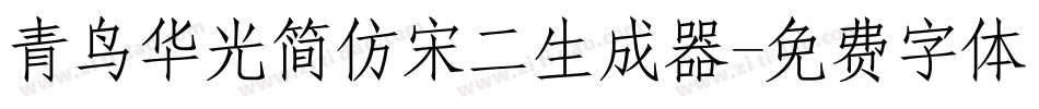 青鸟华光简仿宋二生成器字体转换