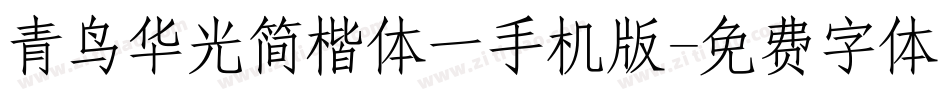 青鸟华光简楷体一手机版字体转换