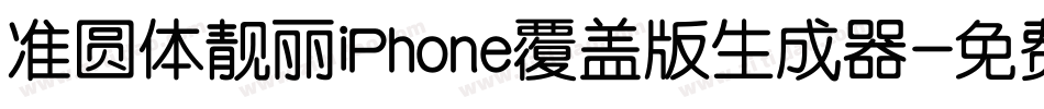 准圆体靓丽iPhone覆盖版生成器字体转换