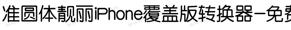 准圆体靓丽iPhone覆盖版转换器字体转换