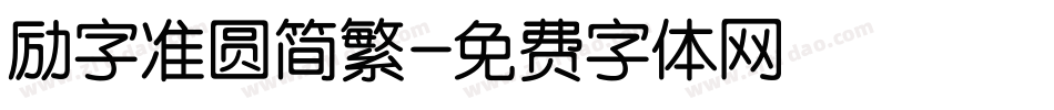 励字准圆简繁字体转换