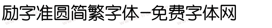 励字准圆简繁字体字体转换