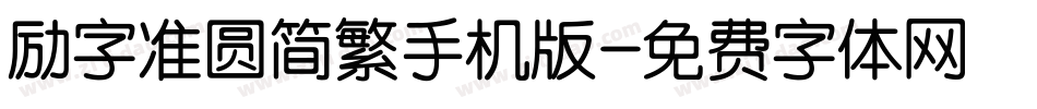 励字准圆简繁手机版字体转换