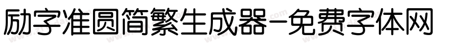励字准圆简繁生成器字体转换