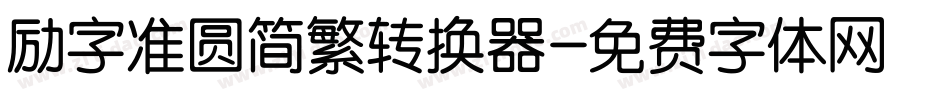 励字准圆简繁转换器字体转换