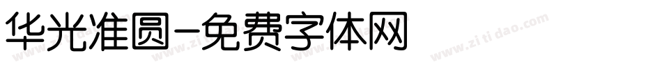 华光准圆字体转换