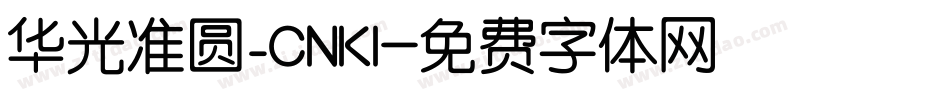 华光准圆_CNKI字体转换
