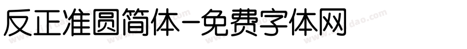反正准圆简体字体转换