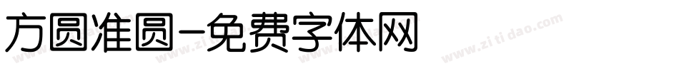 方圆准圆字体转换