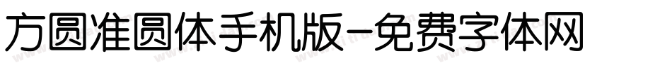 方圆准圆体手机版字体转换