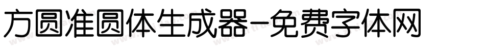 方圆准圆体生成器字体转换