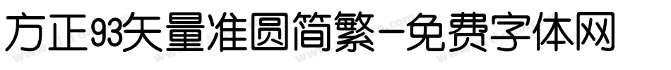 方正93矢量准圆简繁字体转换