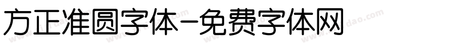 方正准圆字体字体转换