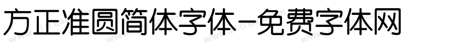 方正准圆简体字体字体转换