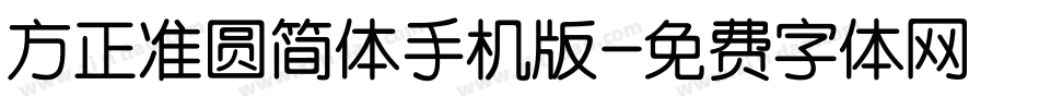 方正准圆简体手机版字体转换