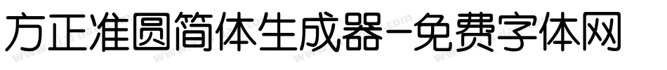 方正准圆简体生成器字体转换