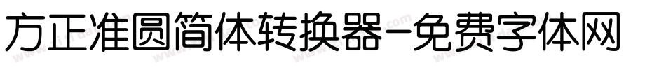 方正准圆简体转换器字体转换