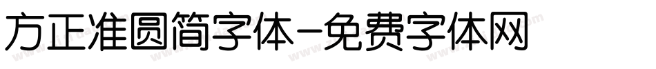 方正准圆简字体字体转换