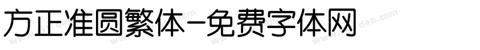 方正准圆繁体字体转换