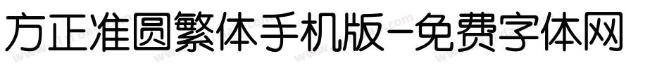 方正准圆繁体手机版字体转换