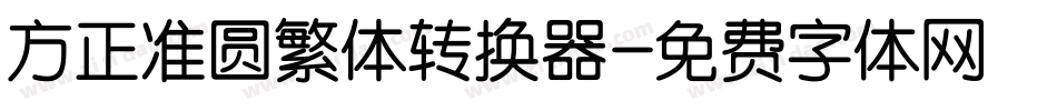 方正准圆繁体转换器字体转换