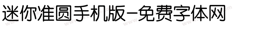 迷你准圆手机版字体转换