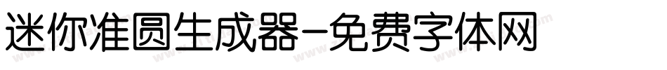 迷你准圆生成器字体转换
