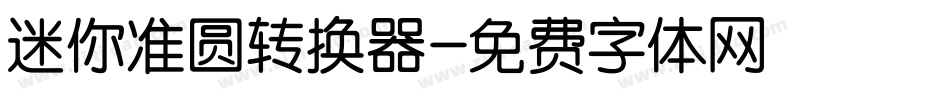 迷你准圆转换器字体转换