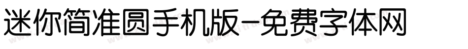 迷你简准圆手机版字体转换