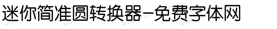迷你简准圆转换器字体转换