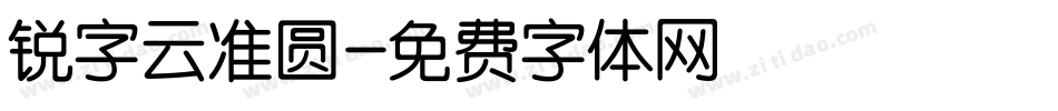 锐字云准圆字体转换