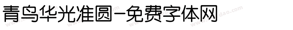青鸟华光准圆字体转换