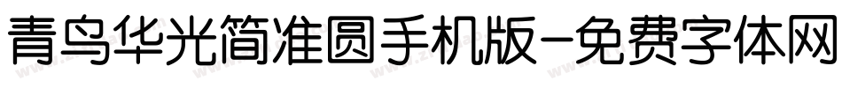 青鸟华光简准圆手机版字体转换