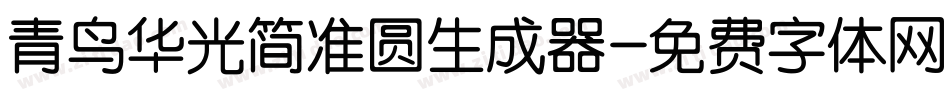 青鸟华光简准圆生成器字体转换