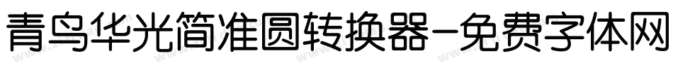 青鸟华光简准圆转换器字体转换