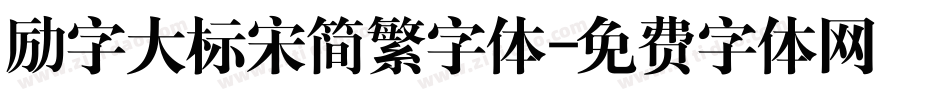 励字大标宋简繁字体字体转换