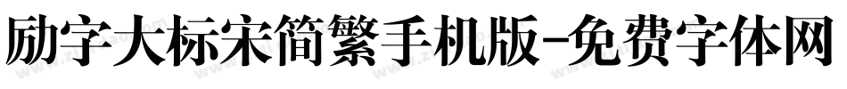 励字大标宋简繁手机版字体转换