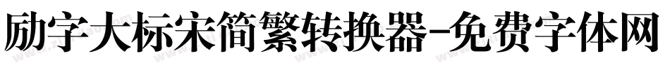 励字大标宋简繁转换器字体转换