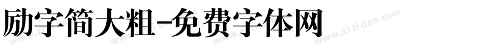 励字简大粗字体转换