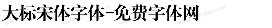大标宋体字体字体转换