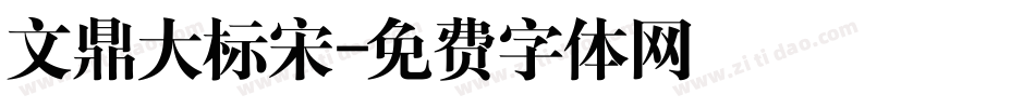 文鼎大标宋字体转换