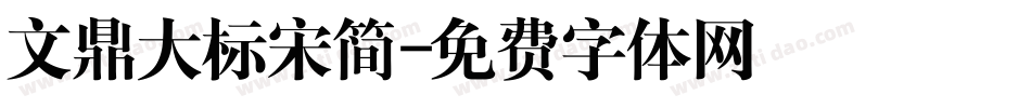 文鼎大标宋简字体转换