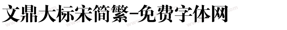 文鼎大标宋简繁字体转换