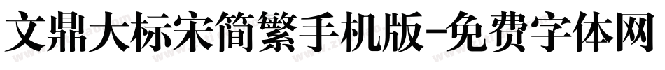 文鼎大标宋简繁手机版字体转换
