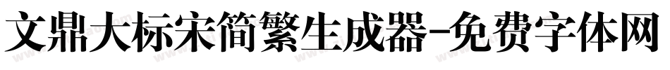 文鼎大标宋简繁生成器字体转换